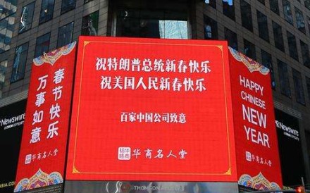 The advert in Time Square in New York wishing US President Donald Trump and Americans a happy Lunar New Year. Photo: Handout